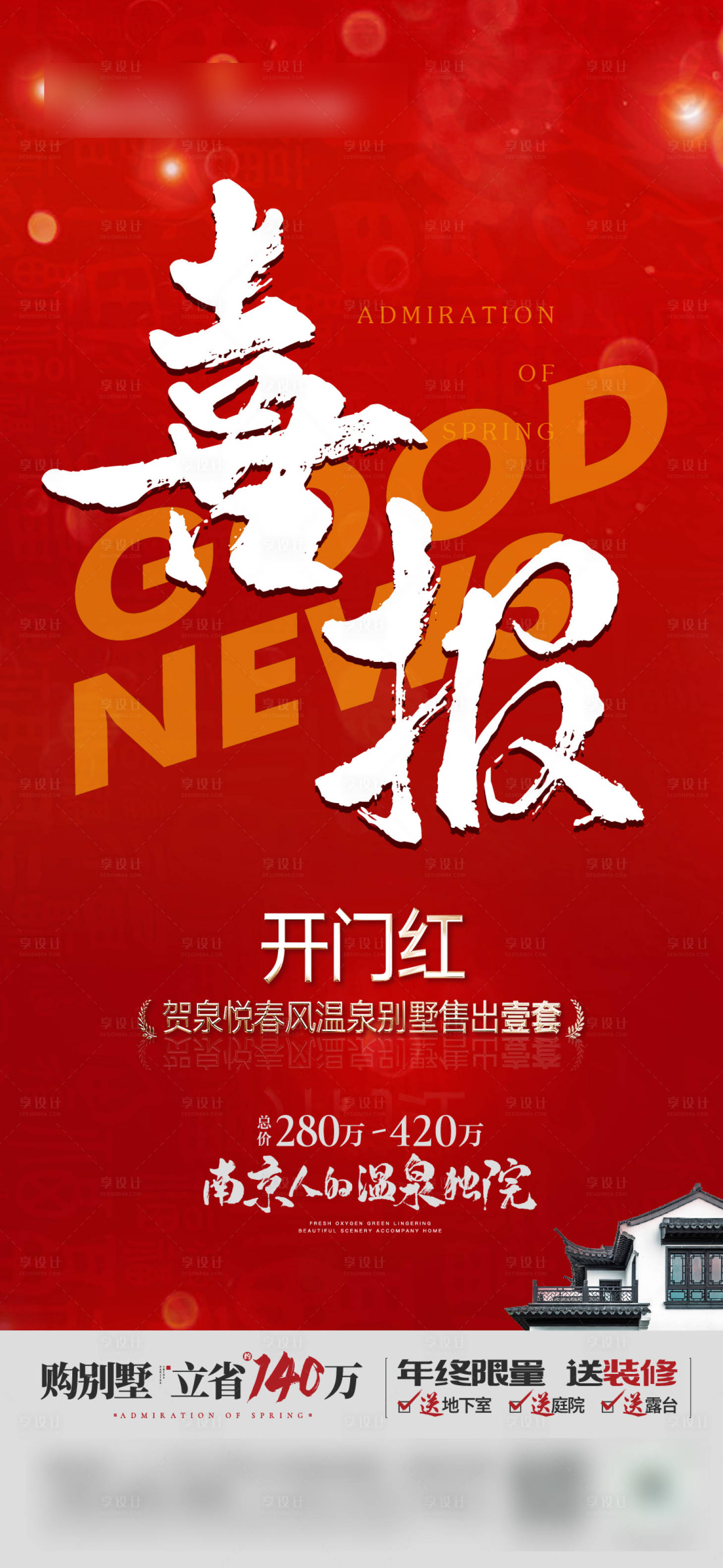 源文件下載【享設計】搜索編號：85830018378195096【喜報地產海報】