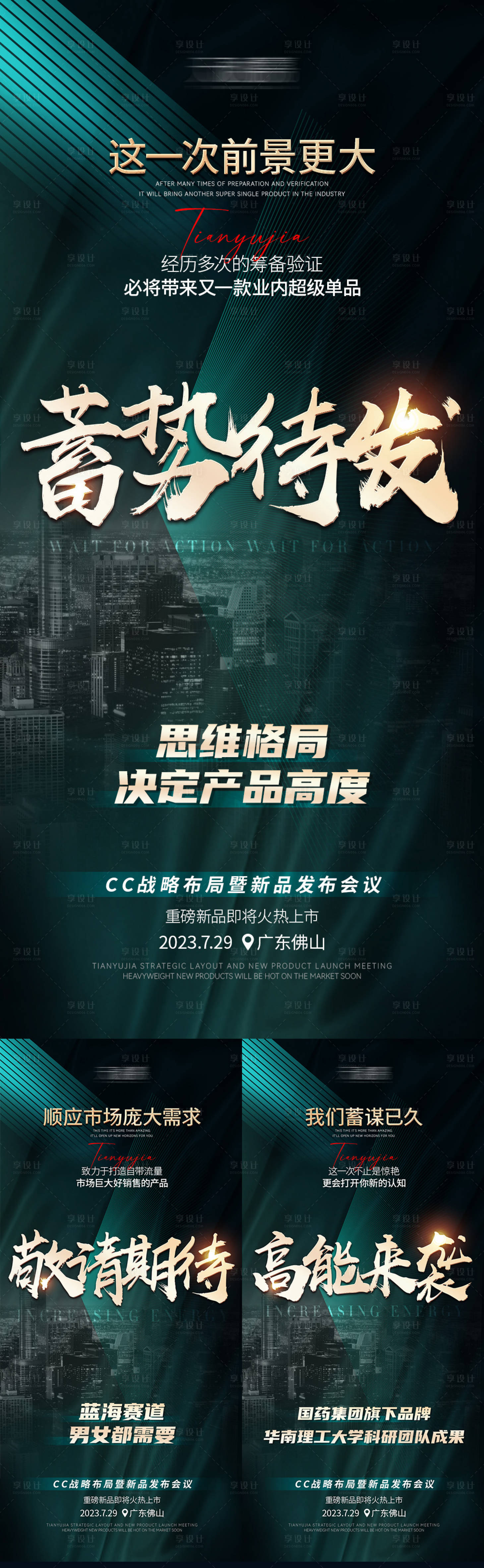 源文件下载【微商会议预热招商造势系列海报】编号：33380018256044614