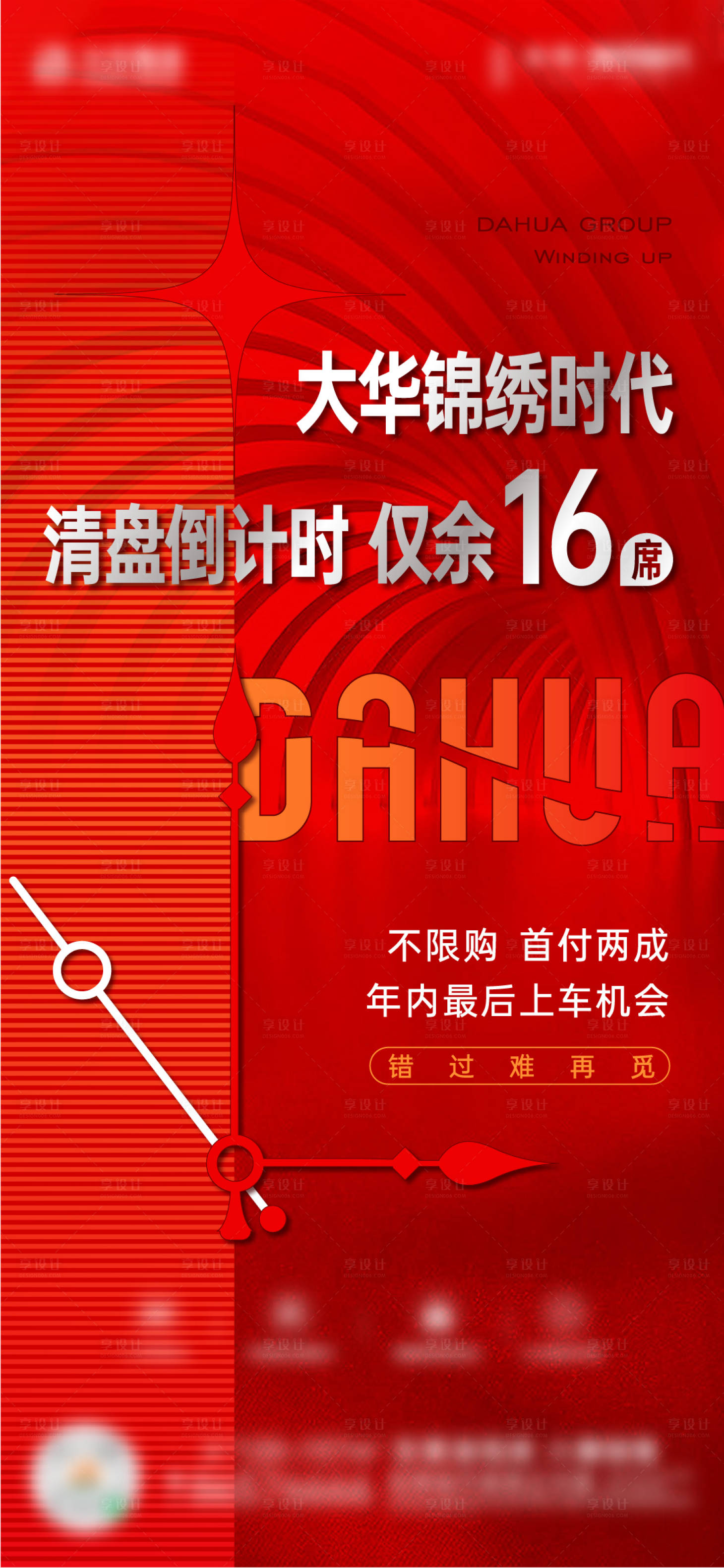 源文件下載【享設計】搜索編號：54540018312296119【清盤海報】