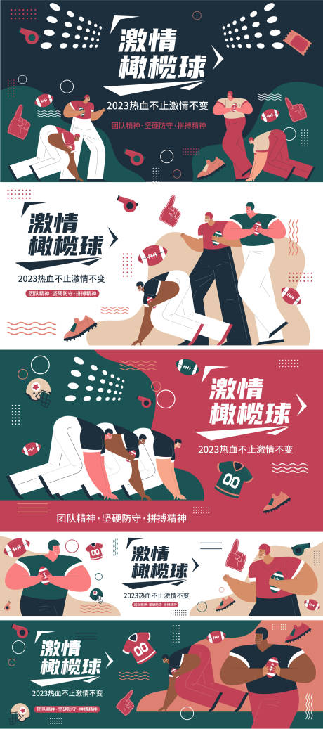 源文件下载【激情橄榄球活动系列背景板】编号：30180018099207034