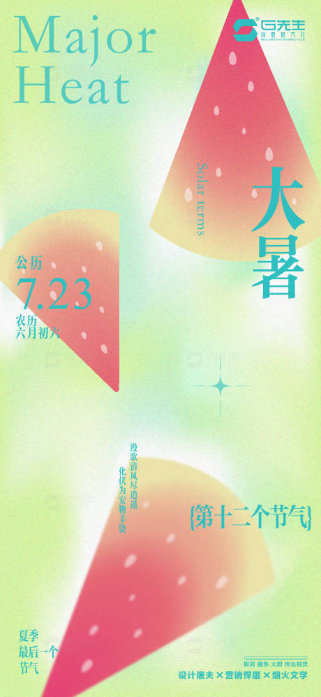 源文件下載【大暑節(jié)氣海報】編號：49560017827761978