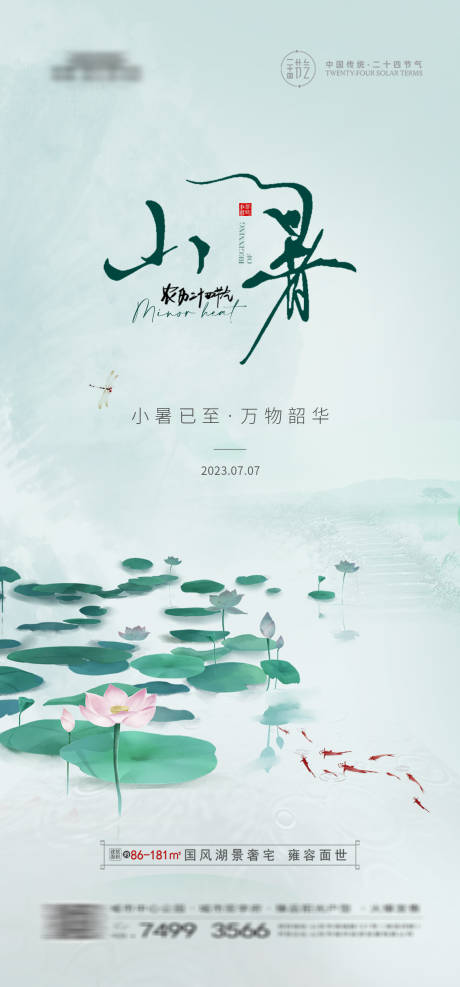 源文件下载【地产小暑海报】编号：94710017848996318