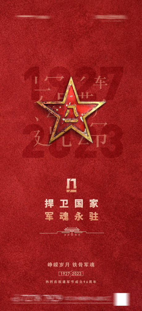 源文件下载【建军节八一海报】编号：72400018348759114