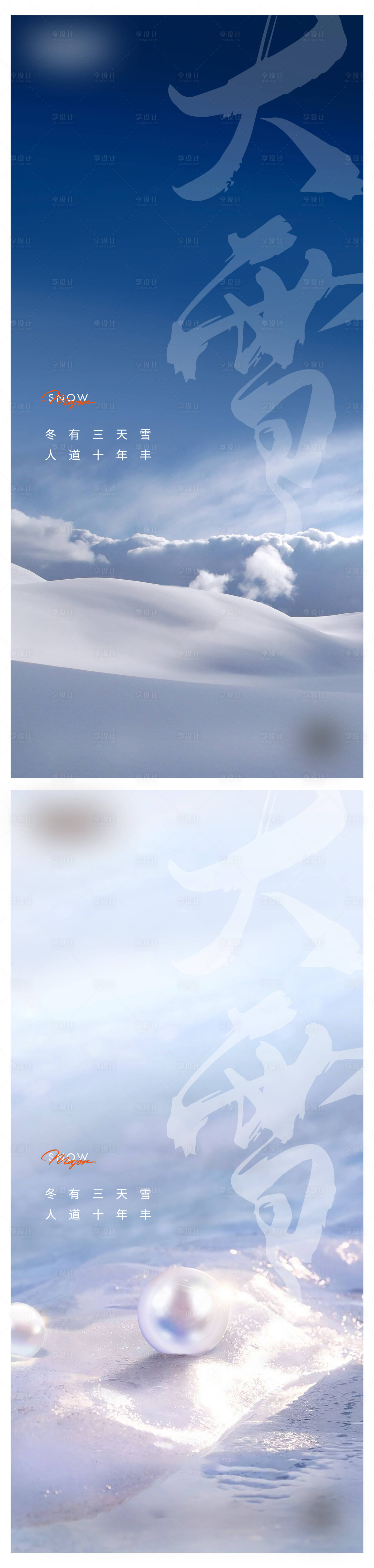 源文件下載【享設(shè)計】搜索編號：51720018306111917【大雪海報】