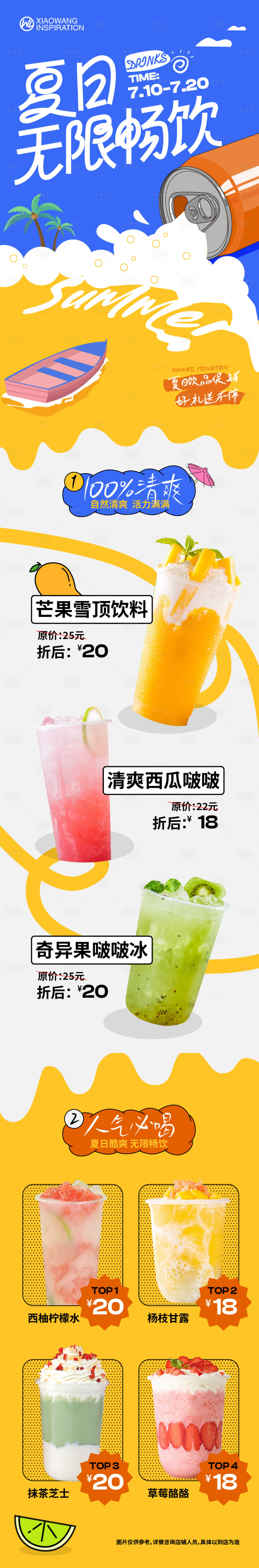 源文件下載【享設計】搜索編號：64200018219661326【夏日暢爽飲品長圖海報】