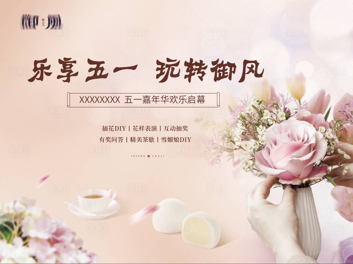 源文件下载【享设计】搜索编号：50160018027513398【插花活动背景板】