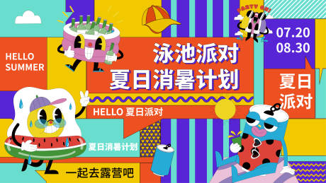 源文件下载【孟菲斯泳池派对活动背景板】编号：58980018043999917
