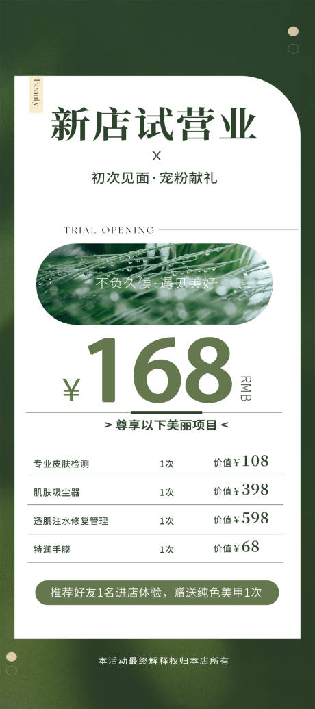 源文件下载【美容院试营活动卡】编号：57660018323271094