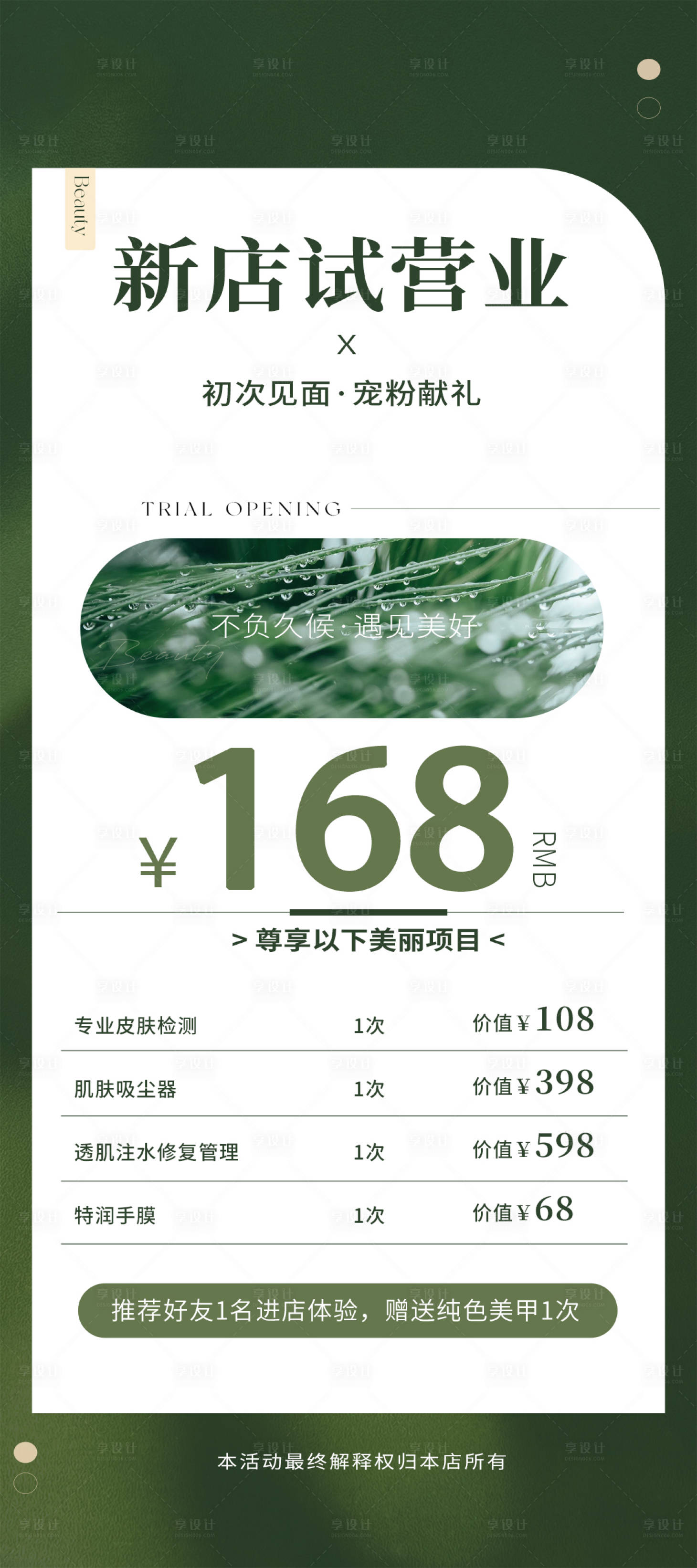 源文件下載【享設計】搜索編號：57660018323271094【美容院試營活動卡】