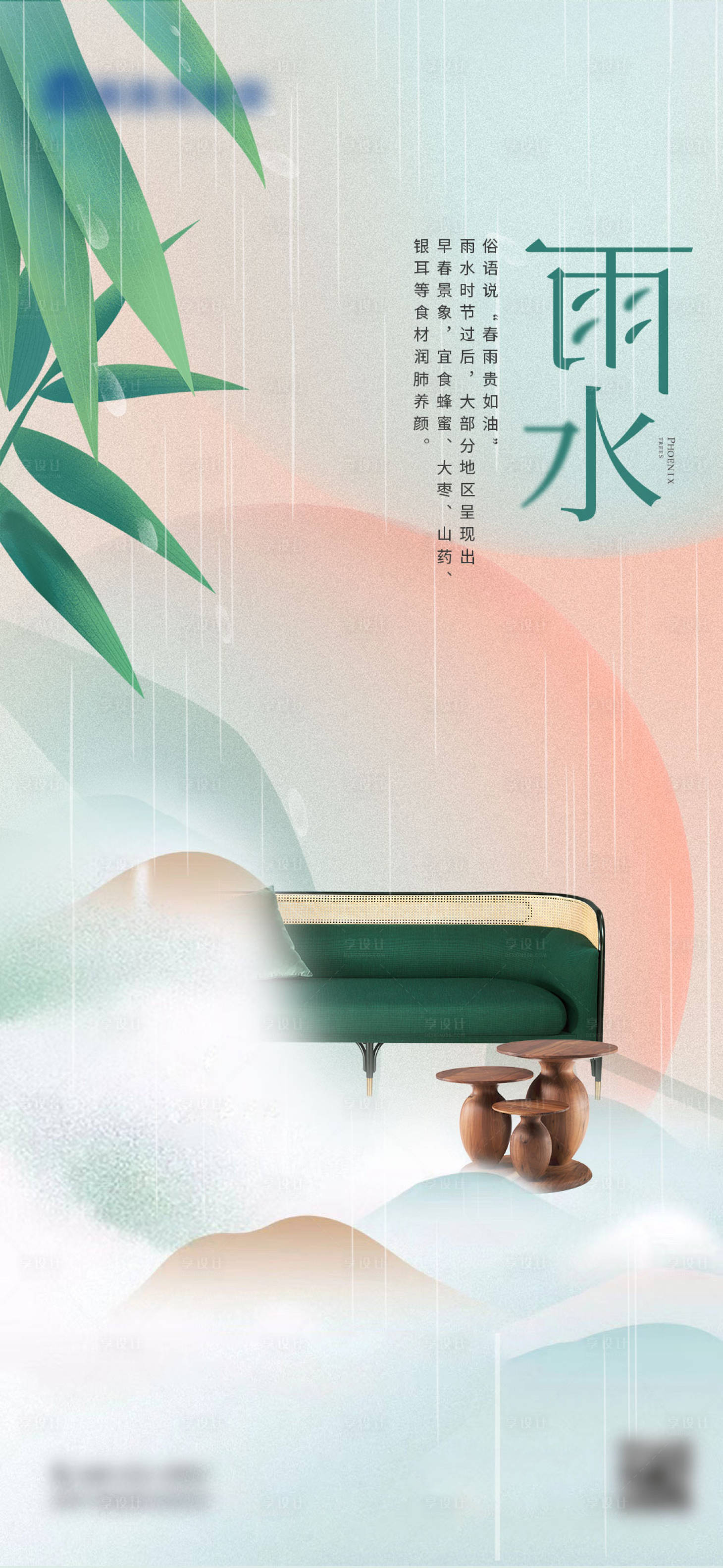 源文件下載【享設計】搜索編號：82650017853499792【雨水節(jié)氣海報】