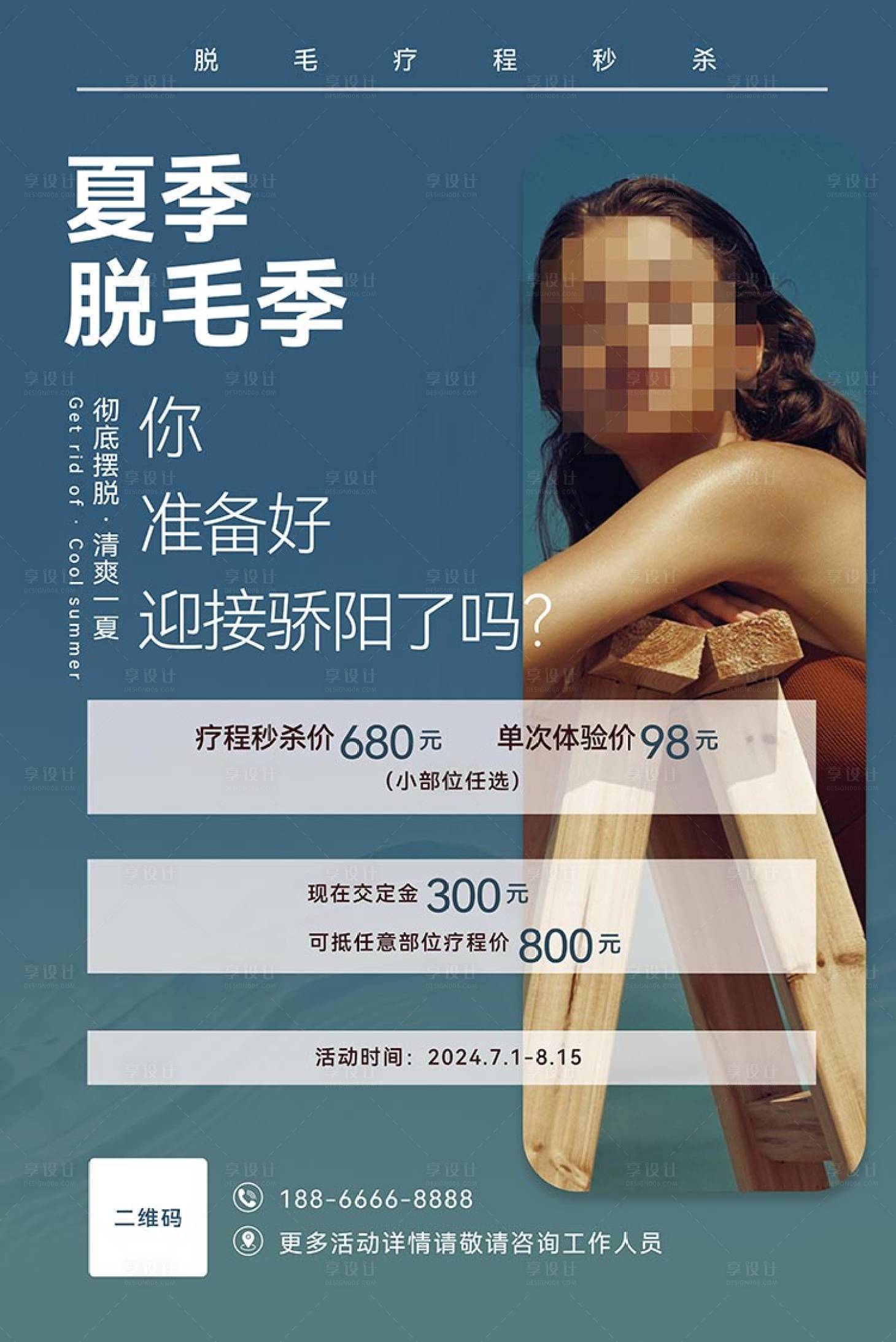 源文件下载【享设计】搜索编号：40520017918594363【脱毛季宣传海报】