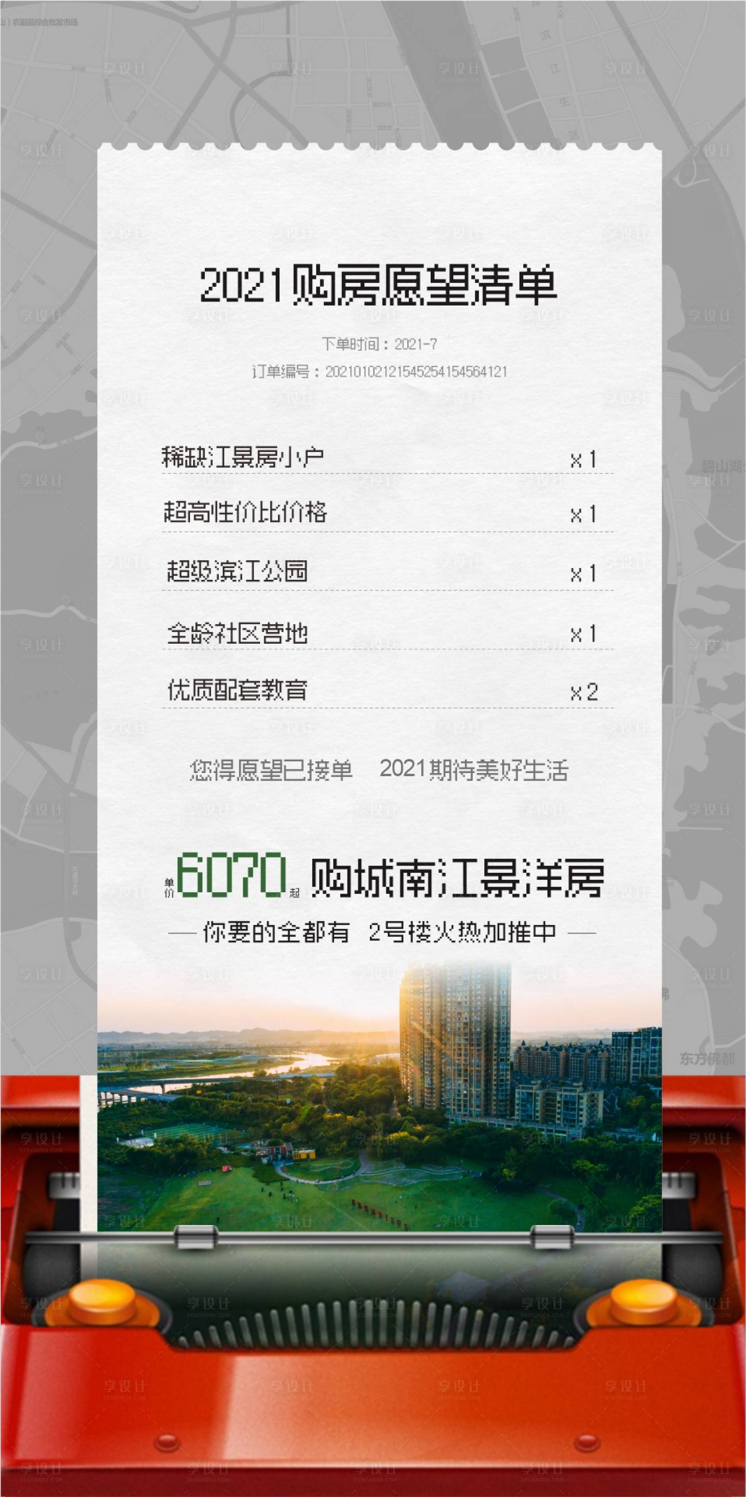源文件下载【地产打字机清单海报】编号：30840018318596270
