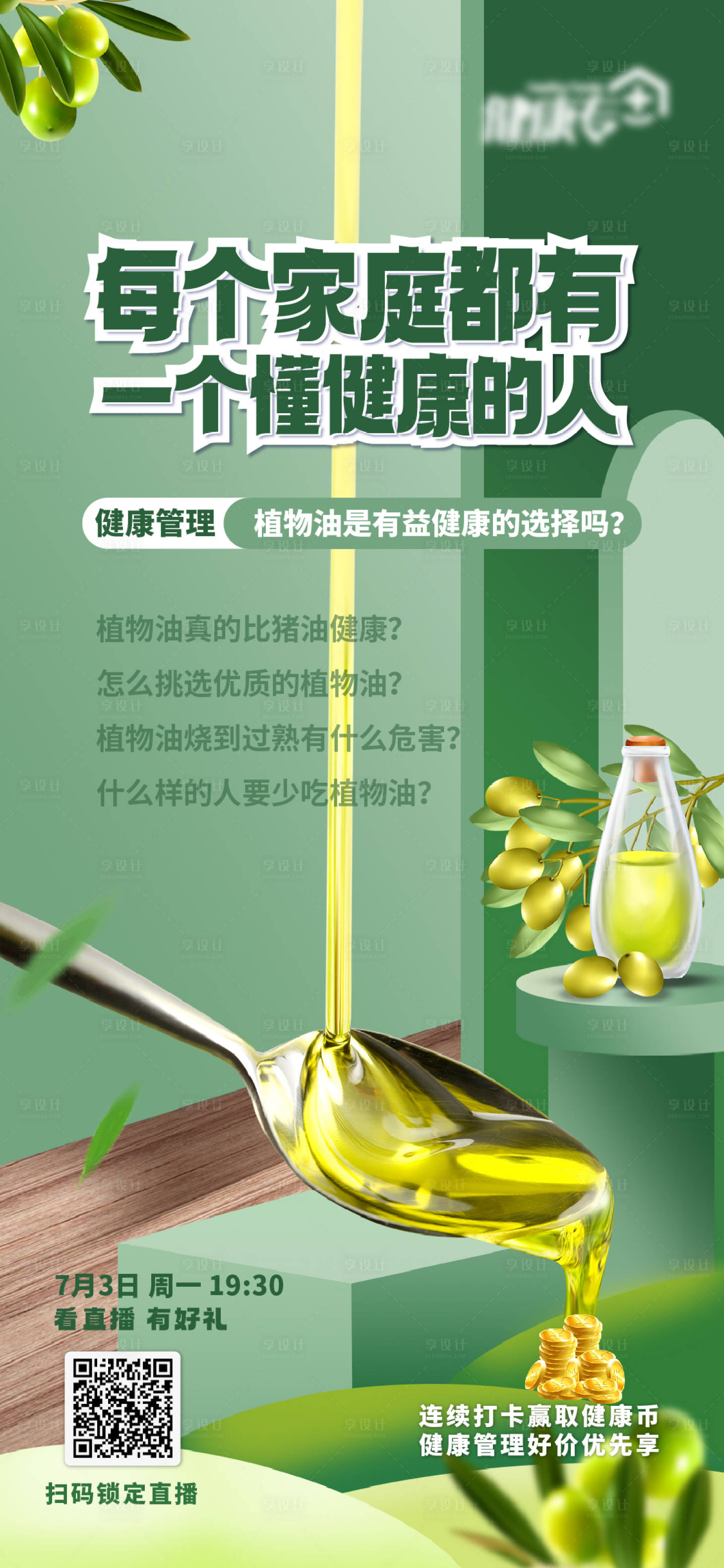 源文件下载【享设计】搜索编号：44160017846796071【植物油的选择海报】