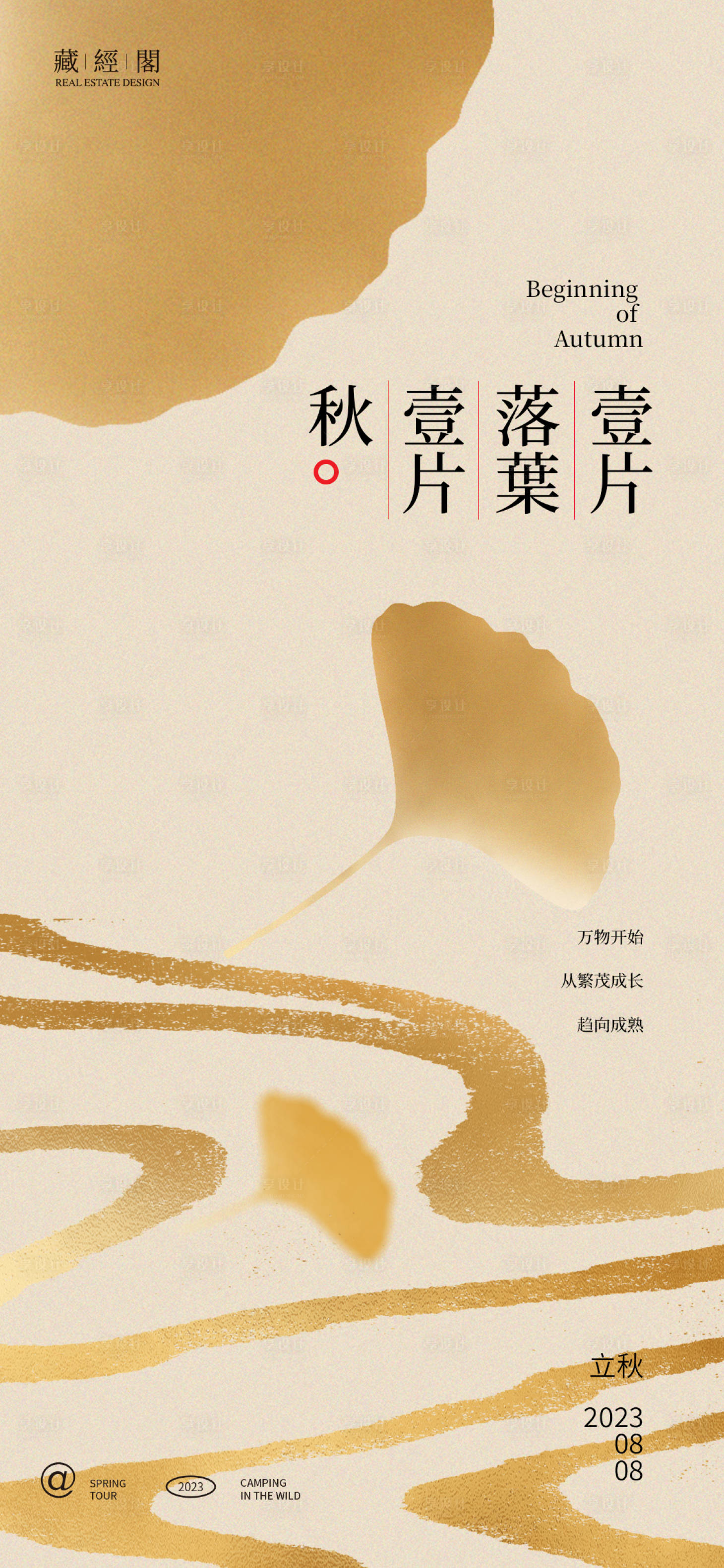 源文件下载【享设计】搜索编号：91300018170301415【立秋落叶海报】