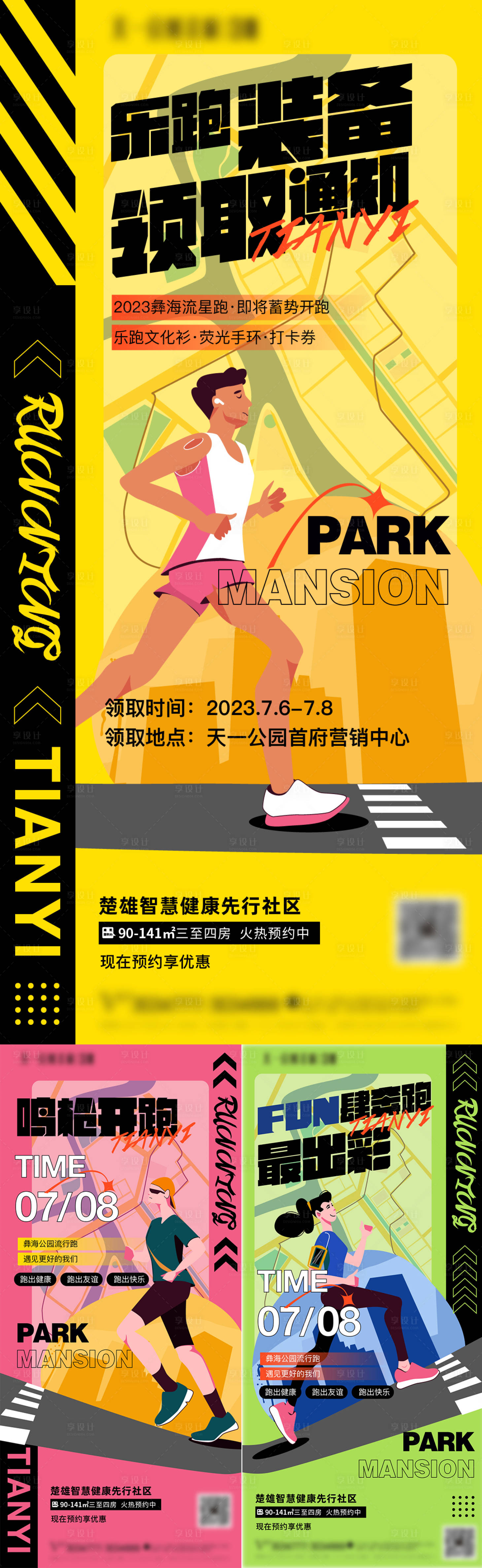 源文件下载【享设计】搜索编号：10100018297872729【跑步运动扁平化系列海报】