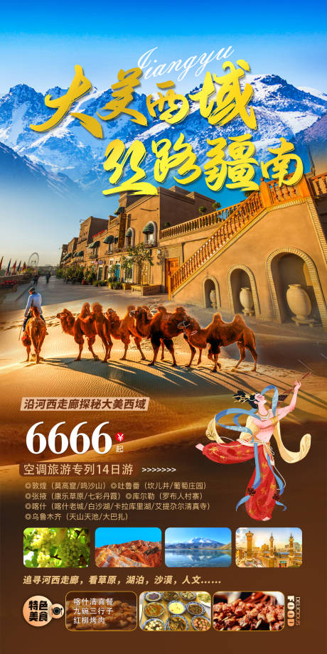 新疆旅游海报 -源文件【享设计】