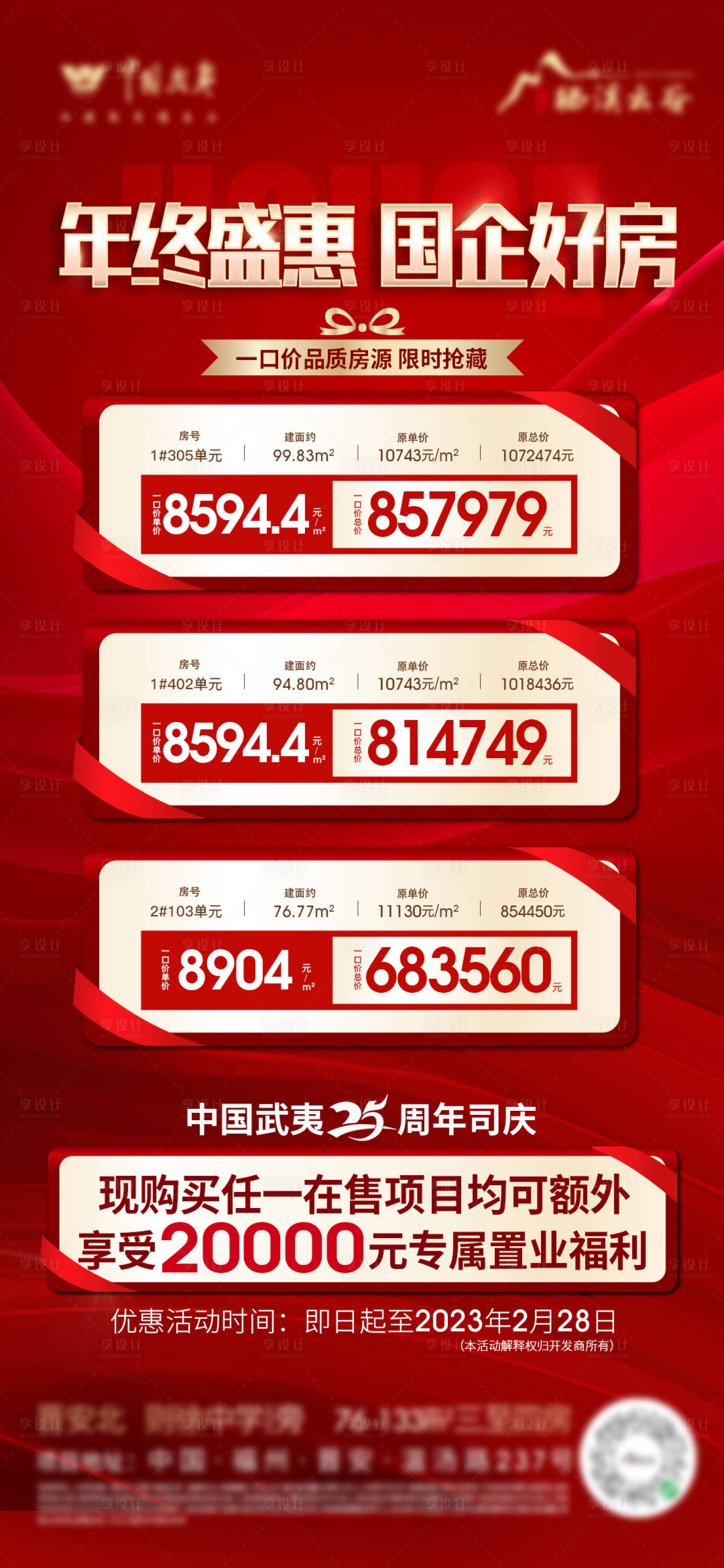 源文件下載【享設(shè)計(jì)】搜索編號：98220018330496375【地產(chǎn)熱銷特惠房系列海報(bào)】