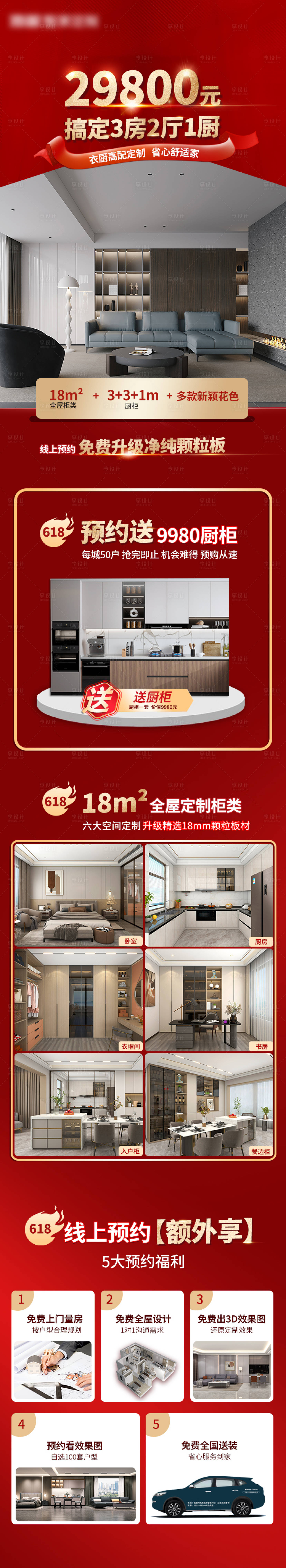 源文件下載【全屋套餐促銷詳情頁】編號：95140018034802873