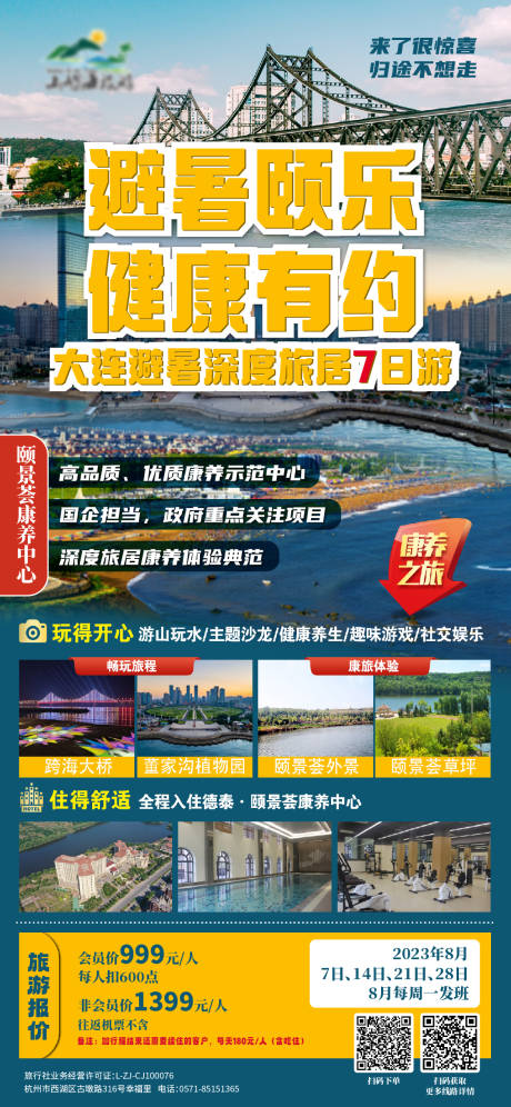 源文件下载【大连避暑旅居海报】编号：56120018312883615