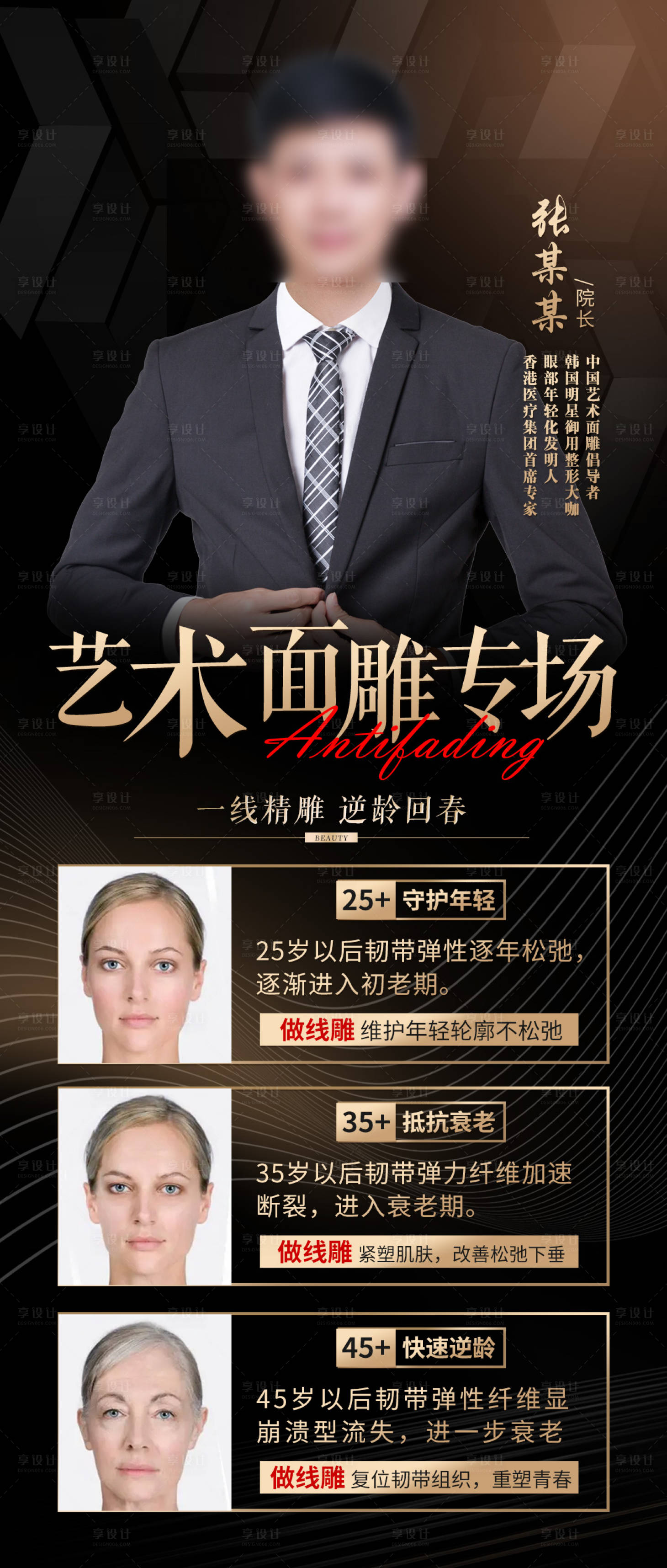 源文件下载【享设计】搜索编号：73190018384426319【医美院长线雕抗衰海报】