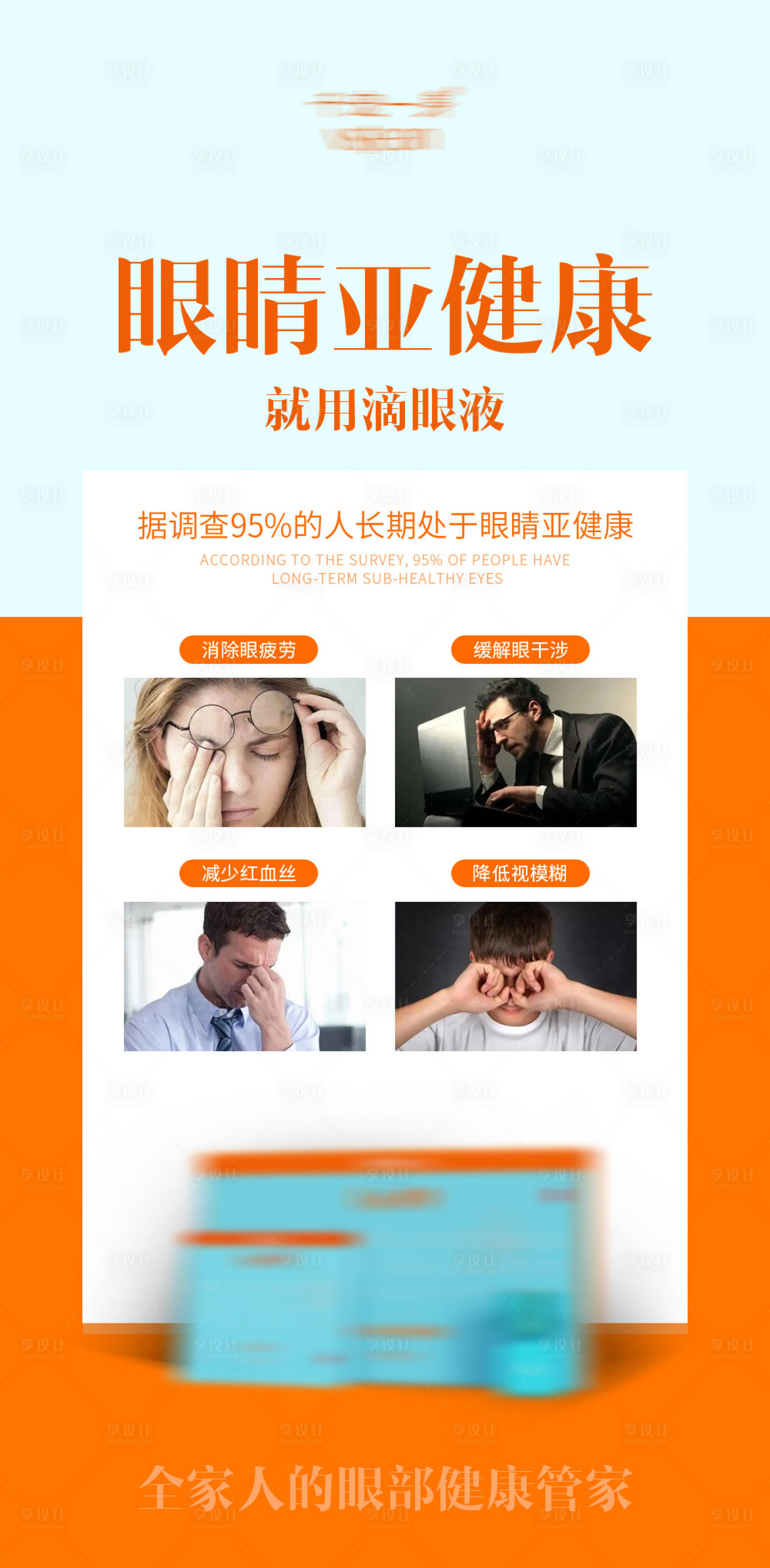 源文件下载【享设计】搜索编号：21540017749448328【滴眼液眼药水产品海报】