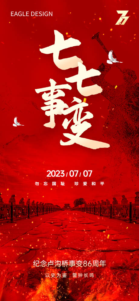 编号：20230705144159069【享设计】源文件下载-纪念七七事变海报