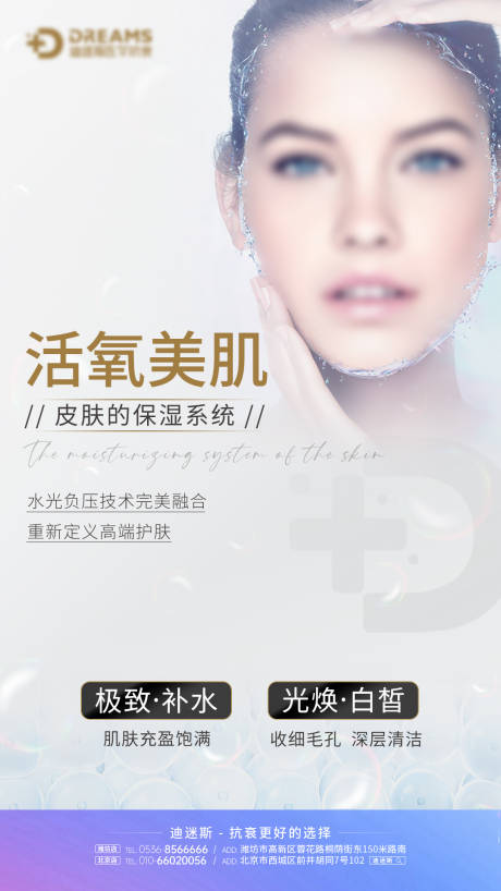 源文件下载【医美生活美容皮肤补水海报】编号：52690017984563161