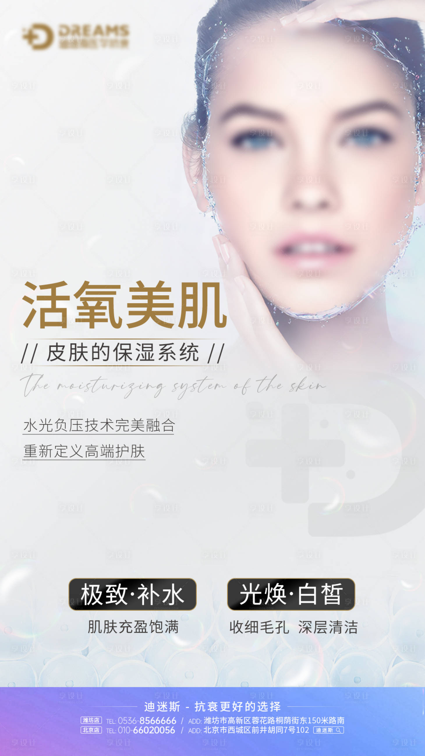 源文件下载【享设计】搜索编号：52690017984563161【医美生活美容皮肤补水海报】