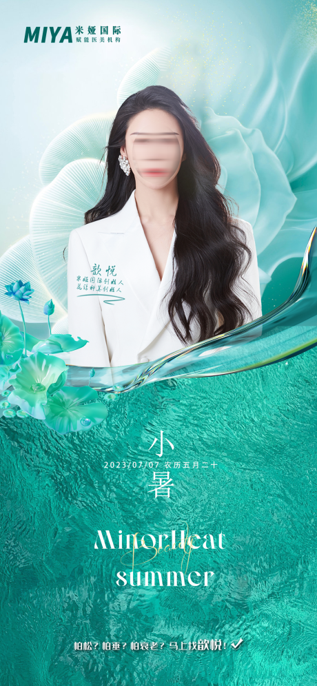 源文件下載【享設計】搜索編號：21510017833733358【醫美小暑節氣海報】