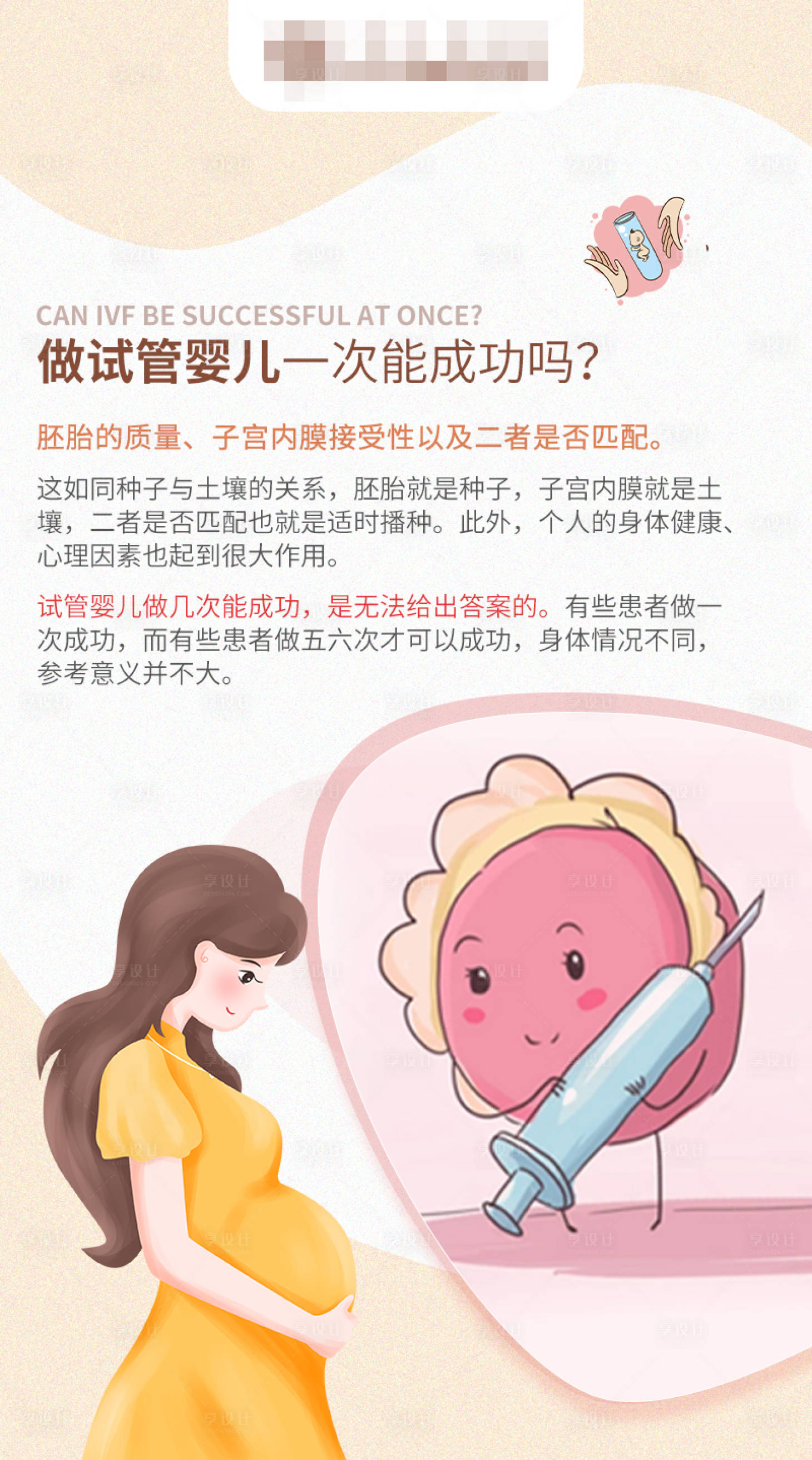 源文件下载【享设计】搜索编号：48080018007116147【做试管婴儿一次能成功吗】