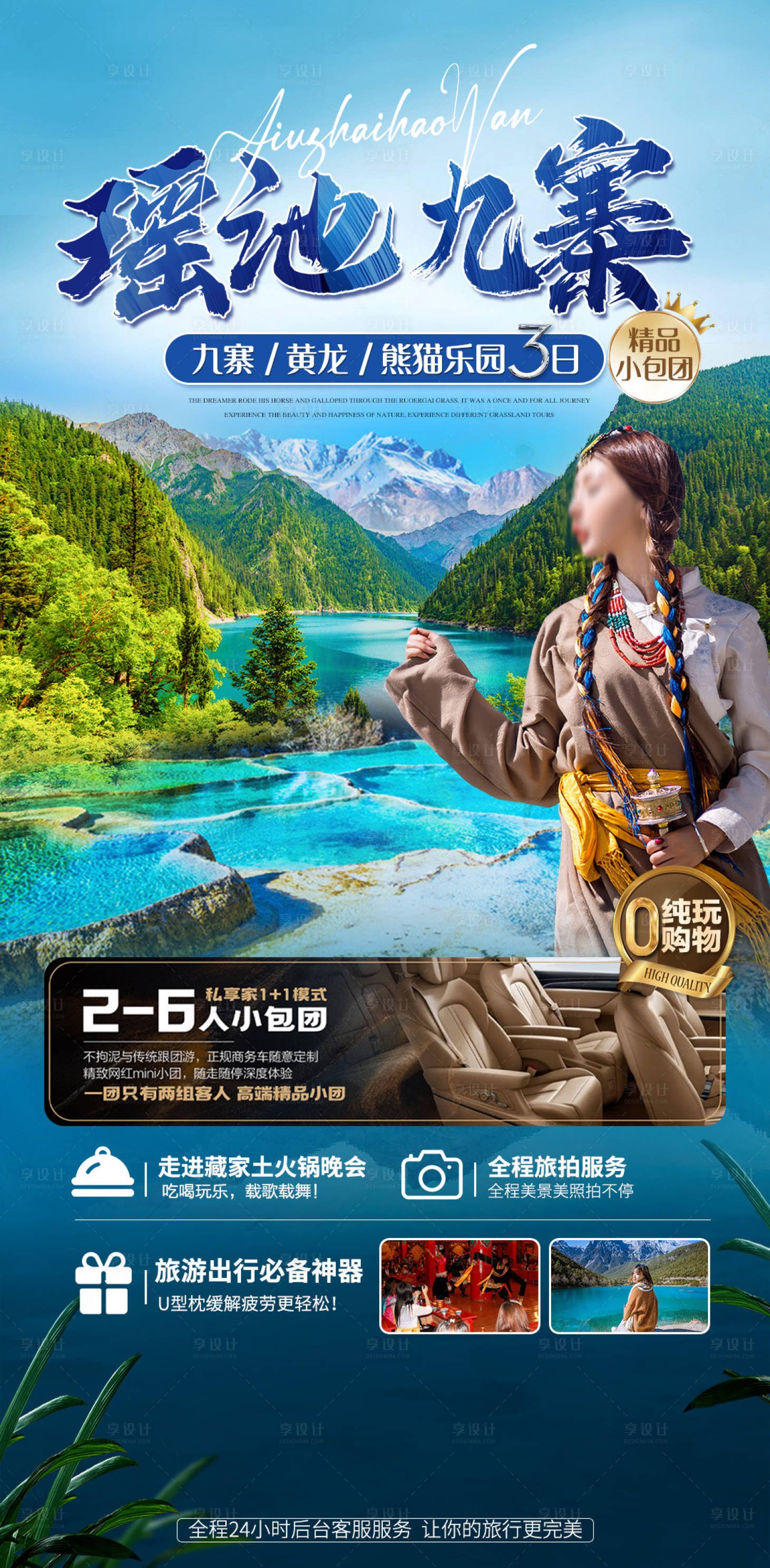 源文件下载【瑶池九寨海报】编号：46080017763999526