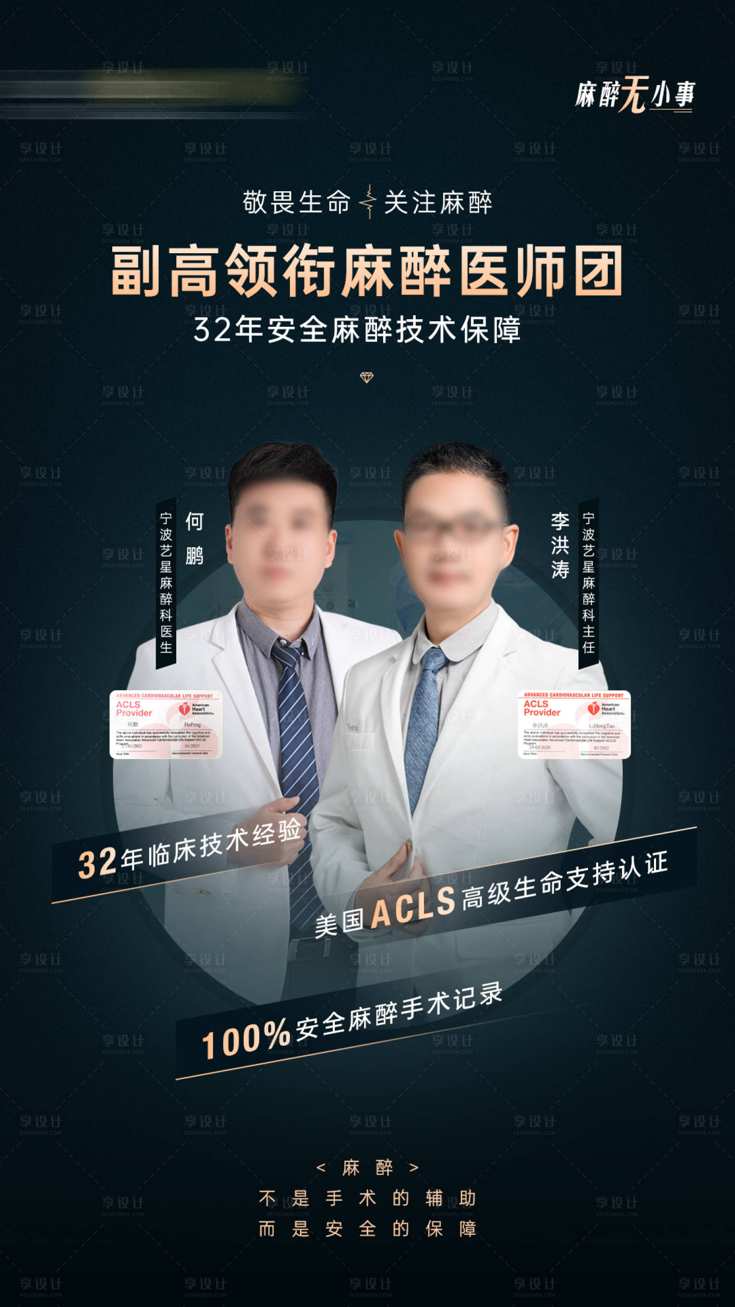 源文件下載【麻醉無小事海報】編號：56800017983658945