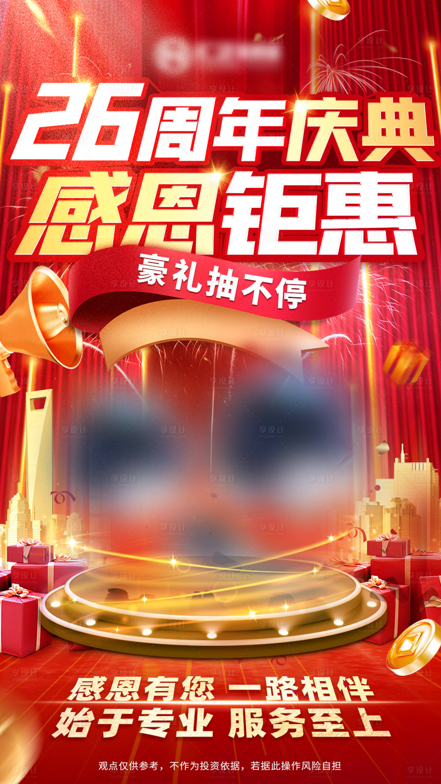 源文件下載【享設計】搜索編號：50240018276973847【周年慶大促感恩鉅惠紅色抽獎海報】
