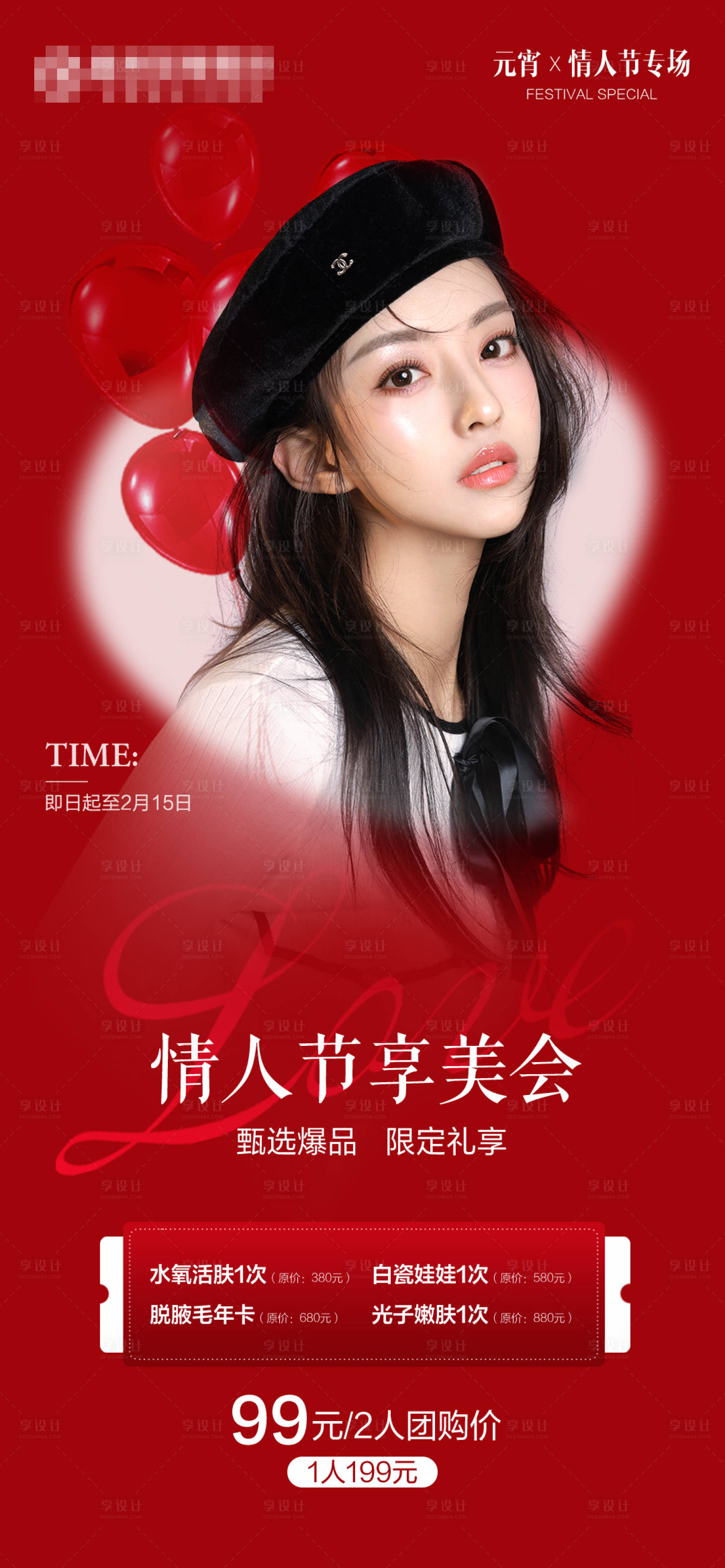 源文件下載【享設計】搜索編號：31730018348716338【情人節醫美特惠】