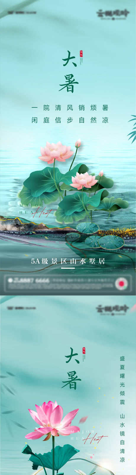 源文件下载【大暑节气海报】编号：20230706191730809