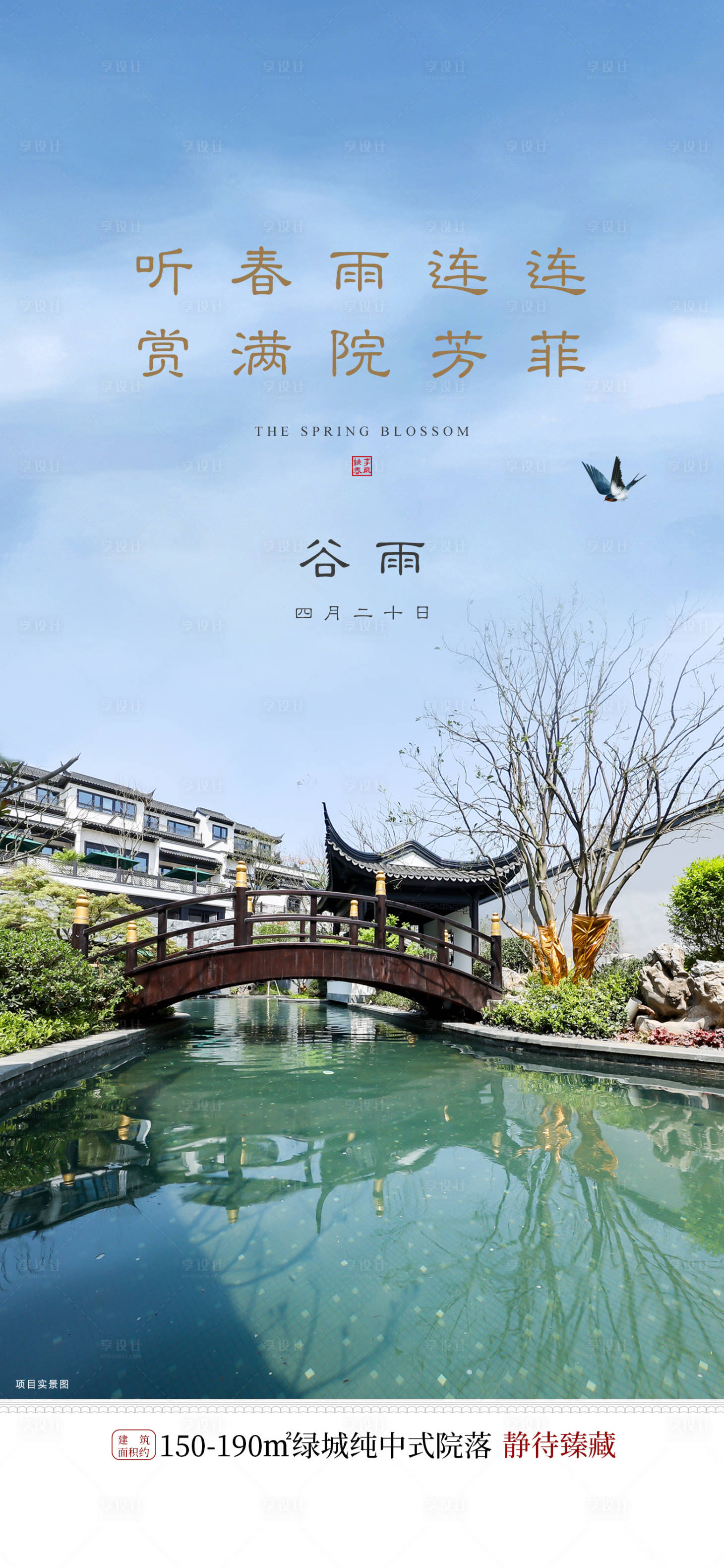 源文件下载【享设计】搜索编号：90930017765892514【 中式谷雨园林节气海报】