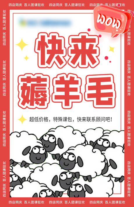 源文件下载【快来薅羊毛海报】编号：20230723173038329