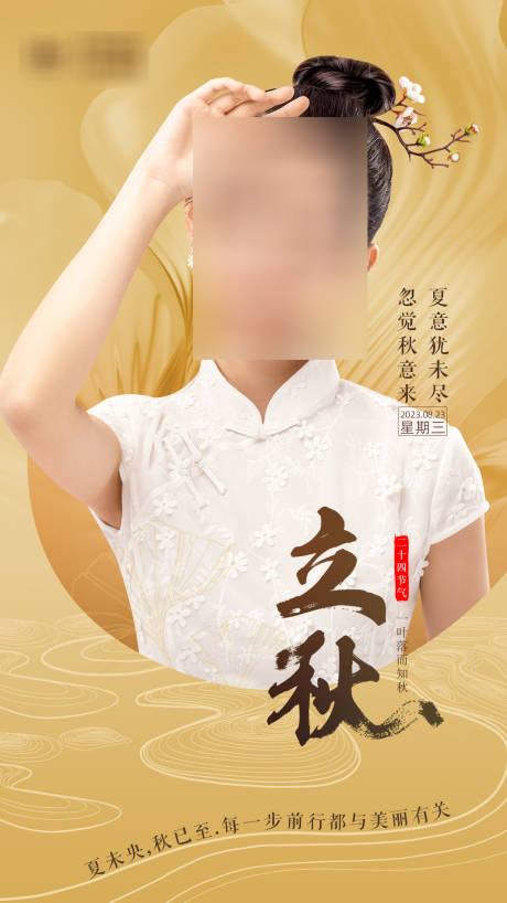 源文件下载【医美立秋节气海报】编号：10520018378837256