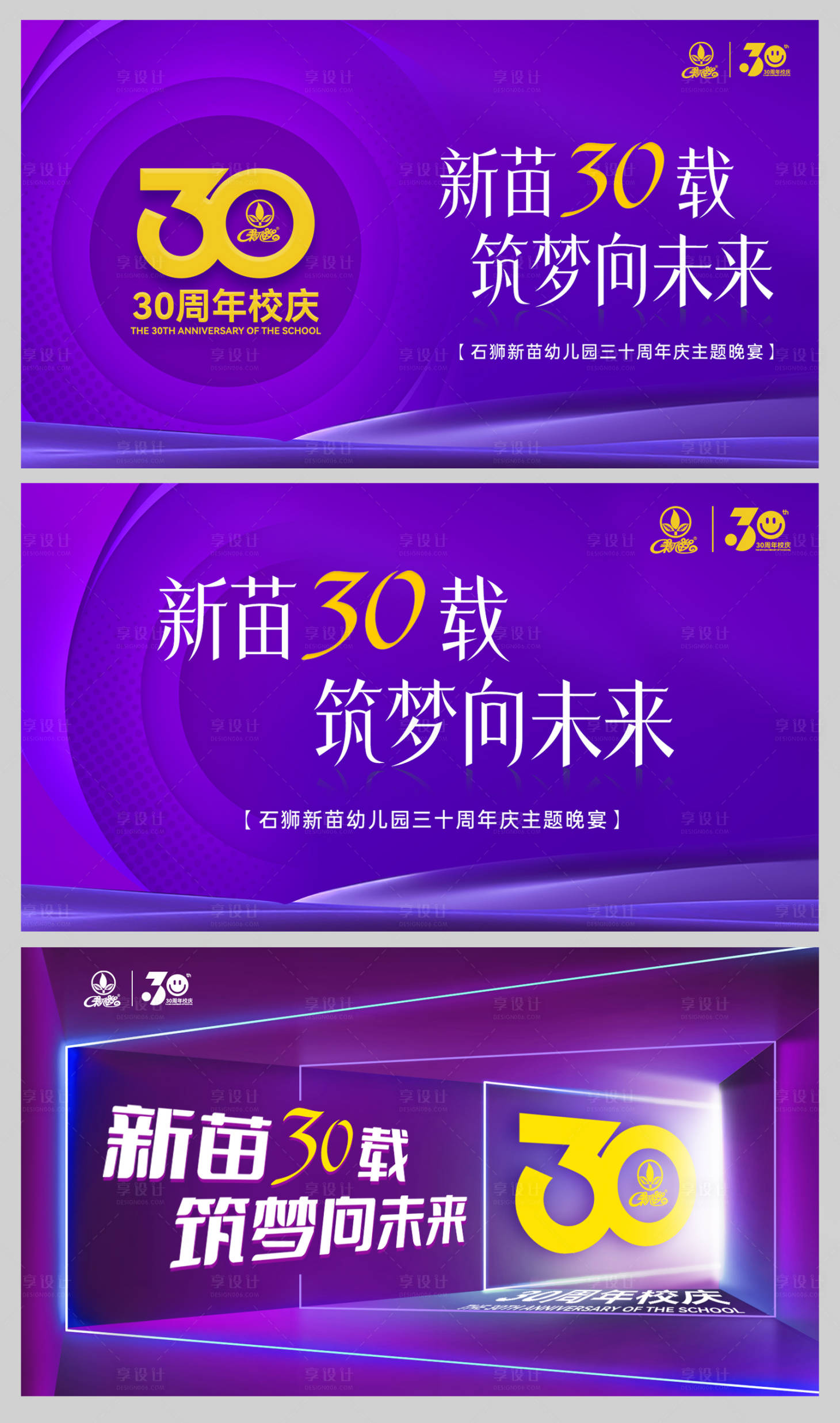 源文件下载【享设计】搜索编号：67270017759213537【大气紫色30周年校园庆典背景板】