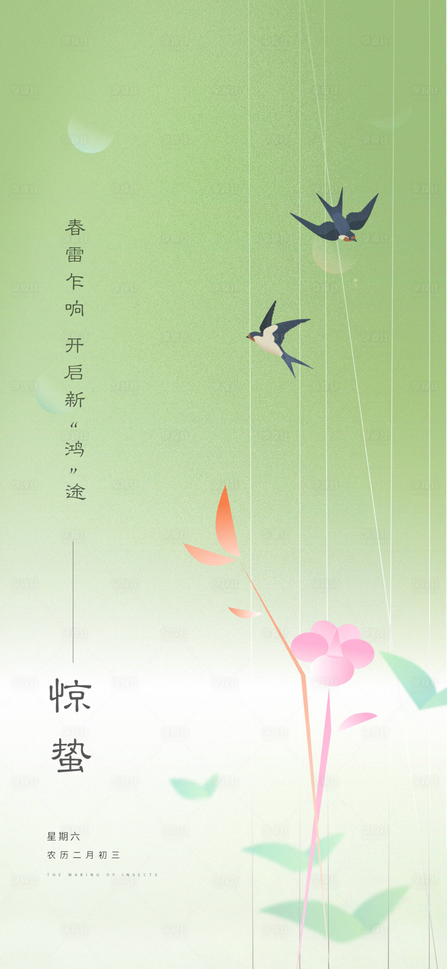 源文件下载【享设计】搜索编号：86250017768483053【惊蛰海报】