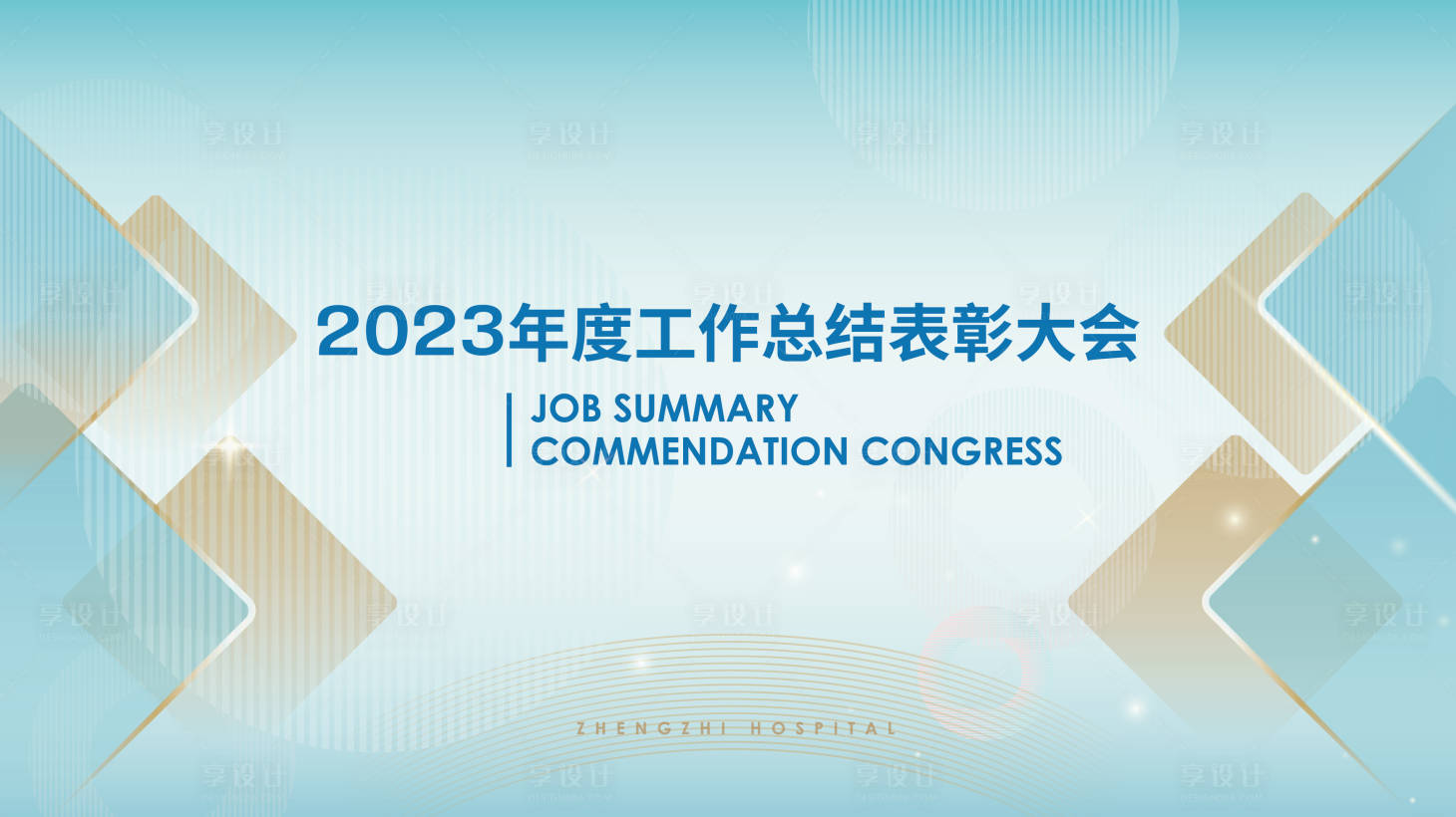 源文件下载【享设计】搜索编号：85160018129327379【会议主视觉背景板】