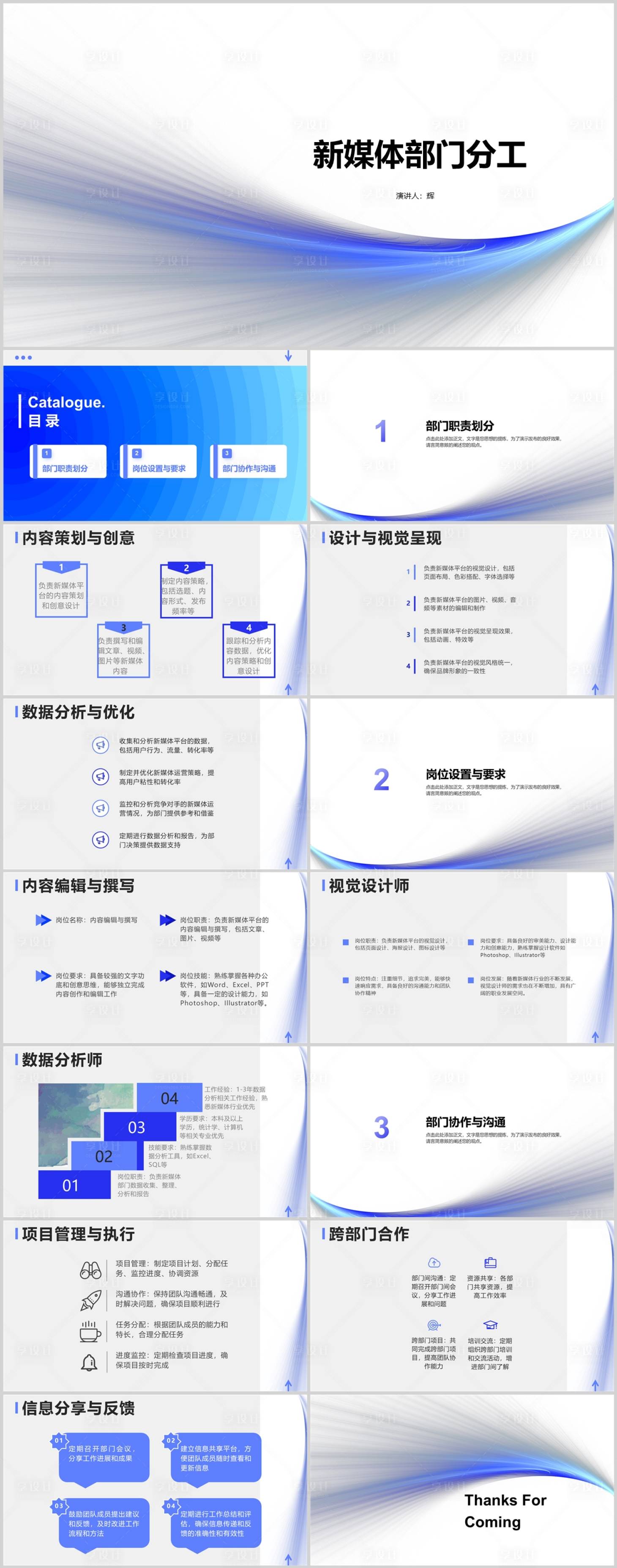 源文件下載【享設(shè)計】搜索編號：81990018237358053【新媒體部門分工PPT】