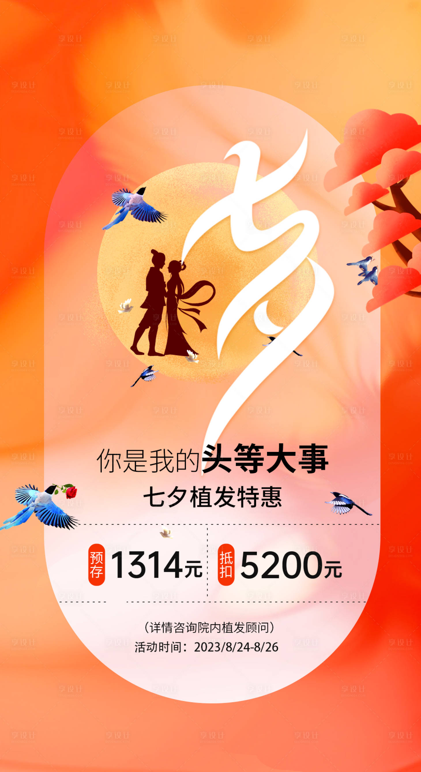 源文件下載【享設(shè)計】搜索編號：42230018400655632【植發(fā)七夕活動海報 】