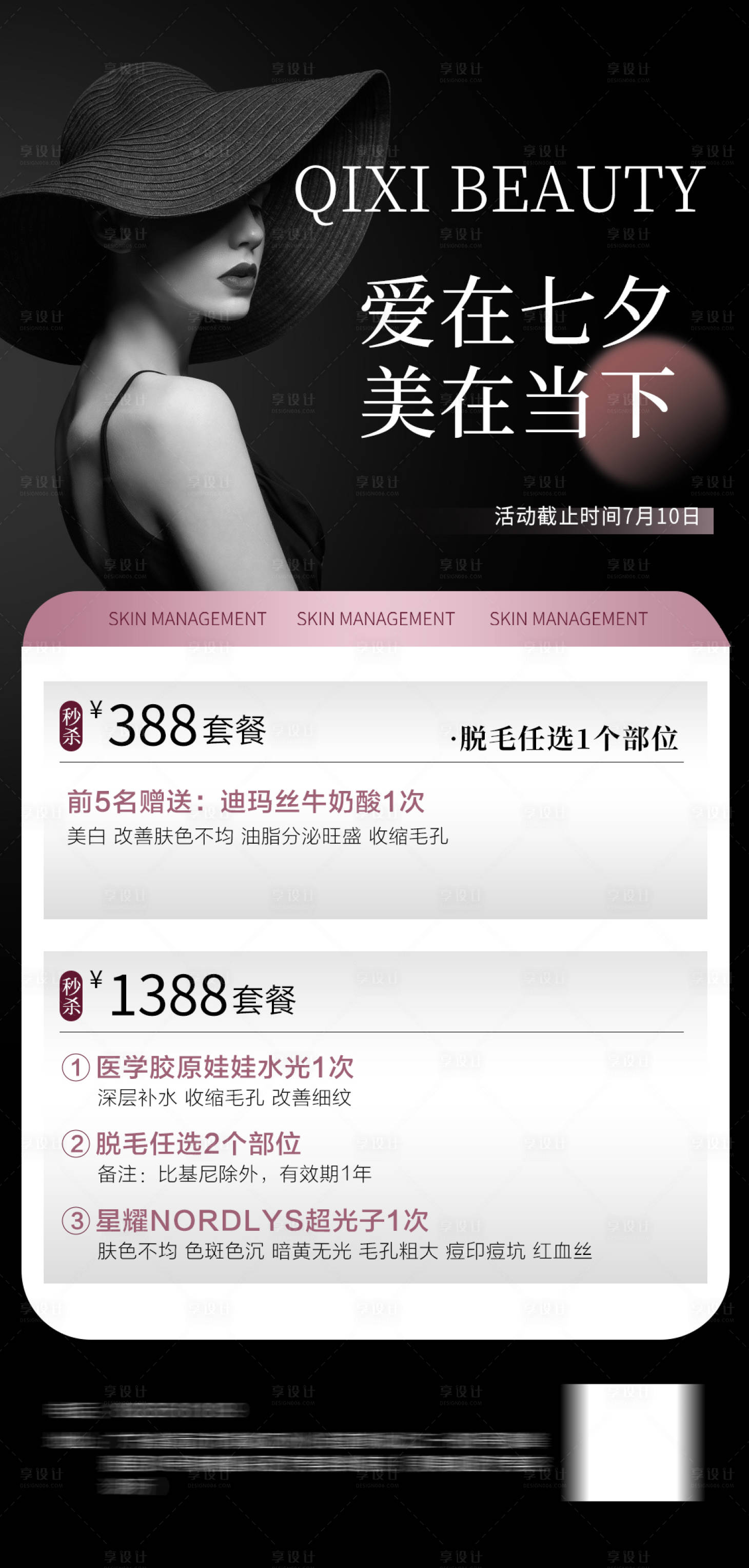 源文件下載【享設計】搜索編號：35190018398036108【醫美七夕活動海報】
