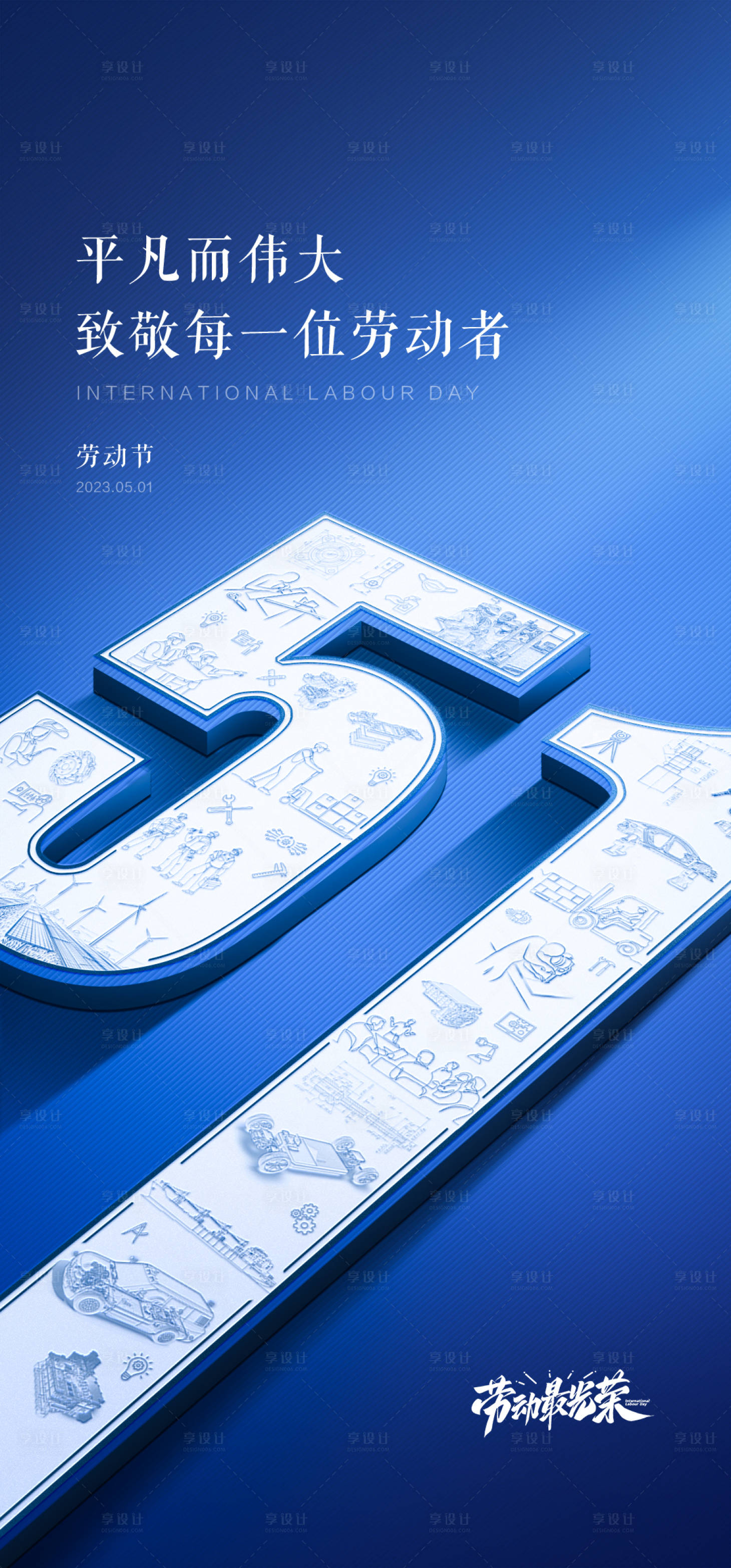 源文件下載【享設(shè)計(jì)】搜索編號(hào)：12380017959386041【五一勞動(dòng)節(jié)簡約海報(bào)】