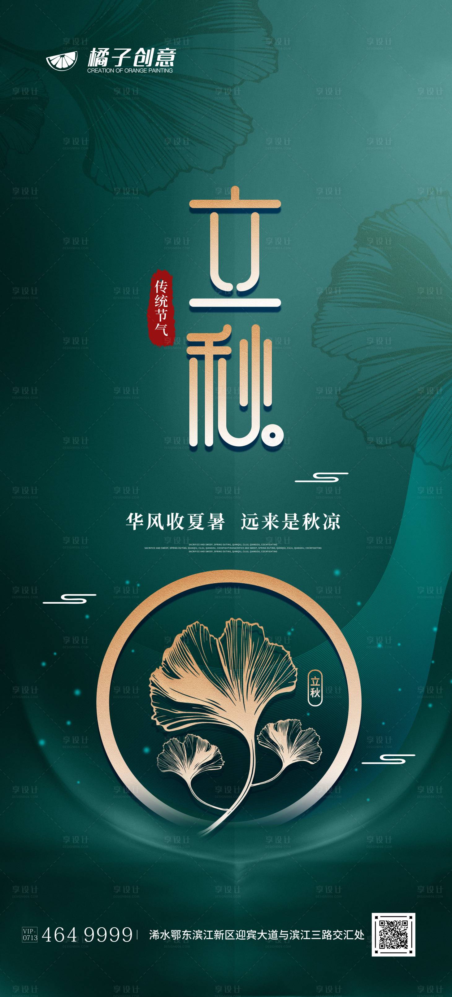 源文件下载【享设计】搜索编号：69280017976799983【立秋节气海报】