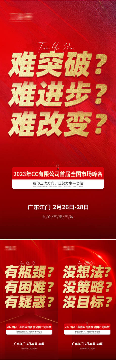 源文件下载【微商会议预热招商造势系列海报】编号：20230707153351221