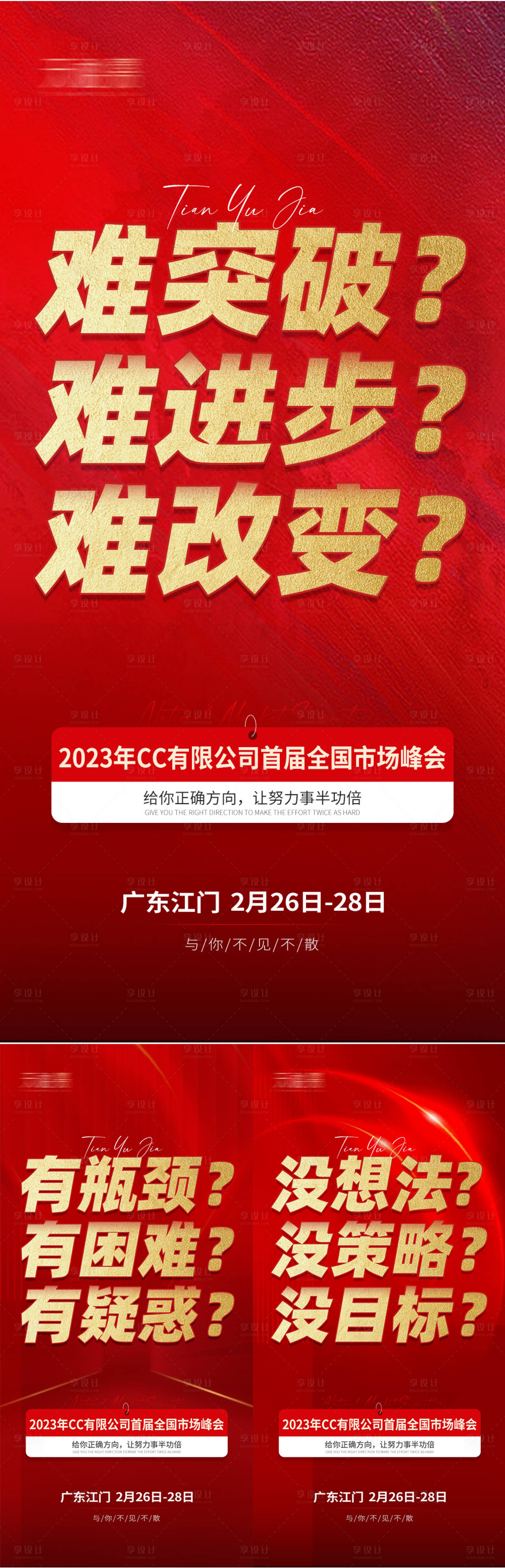 源文件下载【享设计】搜索编号：47810017886769121【微商会议预热招商造势系列海报】