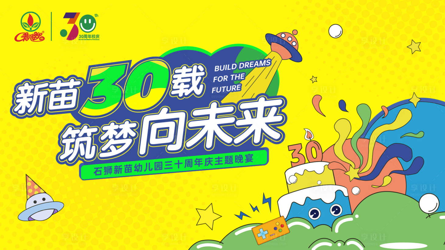 源文件下载【享设计】搜索编号：50110017757384703【30周年校园庆典展板】