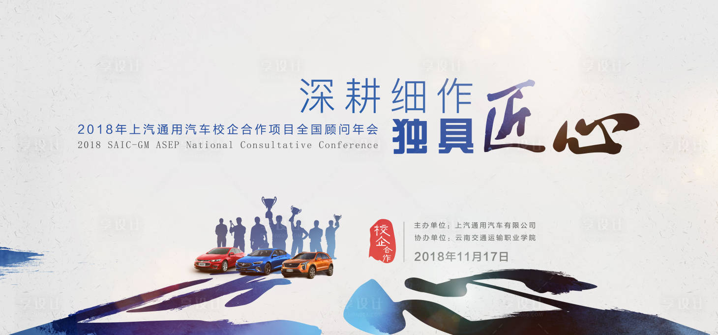 源文件下载【享设计】搜索编号：30020017920472028【校企合作年会背景板】